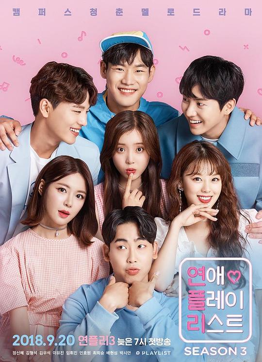 戀愛播放列表 第三季 韓劇 線上看