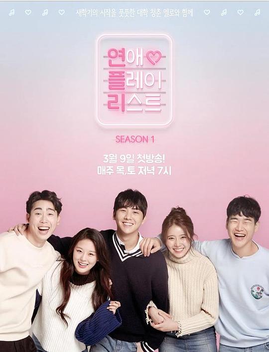 戀愛播放列表 第一季 韓劇 線上看